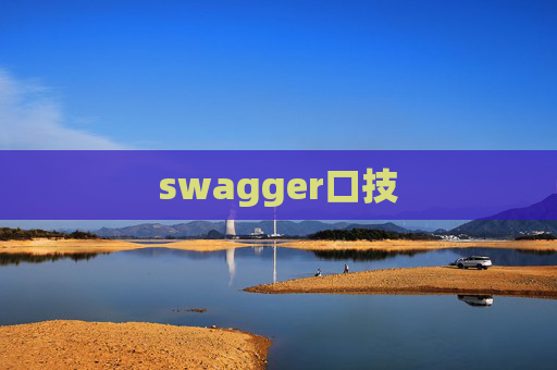 swagger口技